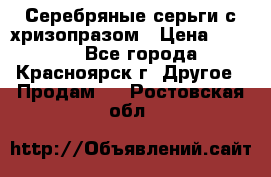 Серебряные серьги с хризопразом › Цена ­ 2 500 - Все города, Красноярск г. Другое » Продам   . Ростовская обл.